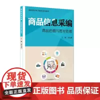 商品信息采编 商品拍摄与图片处理 孙天慧 高职高专电子商务系列教材 正版 华东师范大学出版社
