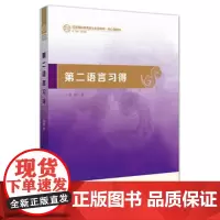第二语言习得(汉语国际教育硕士系列教材)