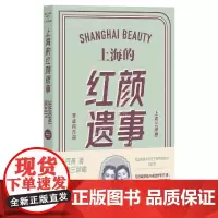 新版 上海的红颜遗事 陈丹燕 上海三部曲 上海滩传奇 上海文艺 世纪出版