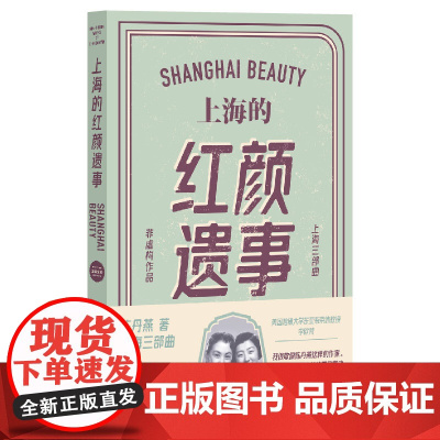 新版 上海的红颜遗事 陈丹燕 上海三部曲 上海滩传奇 上海文艺 世纪出版