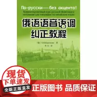 俄语语音语调纠正教程(配光盘)