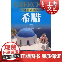 情迷爱琴海:希腊