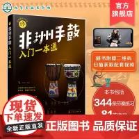 正版 非洲手鼓入门一本通 零基础音乐教程 非洲手鼓教程书 学生初学者鼓谱自学手鼓 成人儿童非洲鼓曲谱教材 入门教程手鼓练