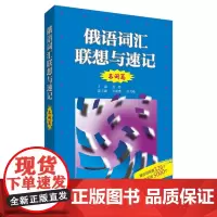 俄语词汇联想与速记(名词篇)
