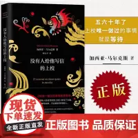 [正版]没有人给他写信的上校 精装典藏版 诺贝尔文学奖得主加西亚马尔克斯作品 歌唱生命抗拒死亡哥伦比亚现代长篇小说书籍