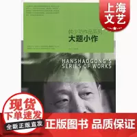 大题小作 韩少功 上海文艺出版社 世纪出版 图书籍