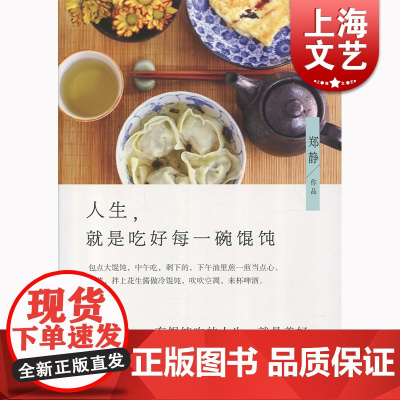 人生 就是吃好每一碗馄饨 郑静 上海文化出版社 世纪出版 图书籍