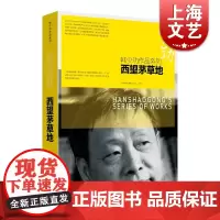 西望茅草地 韩少功 上海文艺出版社 世纪出版
