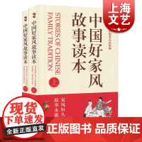 中国好家风故事读本全2册 2017年主题出版重点出版物 故事会编辑部 百姓故事 正版图书籍 上海故事会文化传媒有限公司