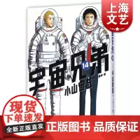 宇宙兄弟14 小山宙哉 上海文艺出版社 世纪出版