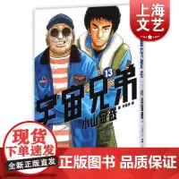 宇宙兄弟13 小山宙哉 上海文艺出版社 世纪出版