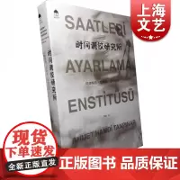 时间调校研究所 [土耳其]阿赫梅特 哈姆迪 唐帕纳尔 著 谭琳 译 欧美文学 文学艺术 土耳其文学史经典 正版图书 上海