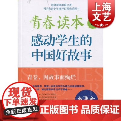 青春读本6:感动中学生的故事精选 上海文化 世纪出版