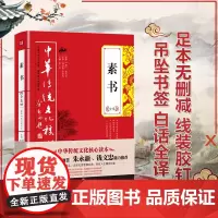 素书全集 唐品主编 足本无删减 原文注释译文评析国学经典素书正版 黄石公全集全鉴全集线装书中华书局 中华传统文化核心读本