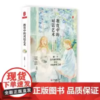 教育中的对话艺术 大夏书系 教育艺术 特级教师孙建锋 50个对话技巧 一线教育教学实践 正版 华东师范大学出版社