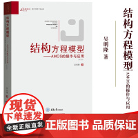 万卷方法结构方程模型 AMOS的操作与应用 第二版2版 万卷方法统计分析方法丛书 吴明隆 重庆大学出版社 SEM量化研究