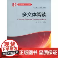 多文体阅读(高等学校翻译专业本科教材)