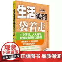 生活常用单词袋着走(配MP3)