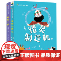 林世仁畅游童话世界系列(套装共两册,精灵制造机|再见小童)彩虹桥童话林世仁著小学生3-4年级课外书 三四年级2学校暑期阅