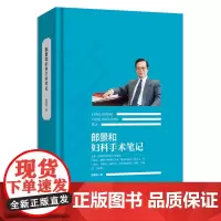 五成新 郎景和妇科手术笔记 湖北科学技术出版社