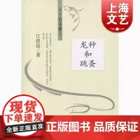 龙种和跳蚤 江曾培 上海文化出版社 世纪出版 图书籍