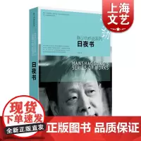 日夜书 韩少功 上海文艺出版社 世纪出版