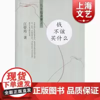 钱不该买什么 江曾培 上海文化出版社 世纪出版 图书籍