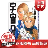 宇宙兄弟15 小山宙哉 上海文艺出版社 世纪出版