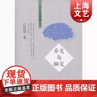 舌尖与脑尖 江曾培 上海文化出版社 世纪出版 图书籍