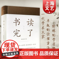 书读完了(精装) 金克木 著 梁文道开卷八分钟 读书方法 散文随笔 学术经典 正版图书籍 上海文艺出版社 世纪出版