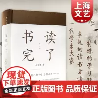 书读完了(精装) 金克木 著 梁文道开卷八分钟 读书方法 散文随笔 学术经典 正版图书籍 上海文艺出版社 世纪出版