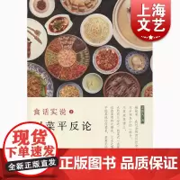 食话实说2-川菜平反论 老波头 上海文化出版社 世纪出版 图书籍