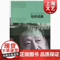 马桥词典 韩少功 上海文化出版社 世纪出版 图书籍