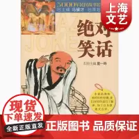 笑话 上海文化出版社 世纪出版 图书籍