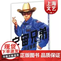 宇宙兄弟10 小山宙哉 上海文艺出版社 世纪出版