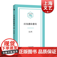 目光愈拉愈长 东西 著 小文艺口袋文库 耳光响亮/我们的父亲/沒有语言的生活等改编为同名电视剧 正版图书籍 上海文艺出版