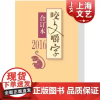 咬文嚼字(2016合订本)