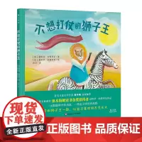 [3-6岁]不想打仗的狮子王 幼儿自我意识培养 宝宝启蒙故事书 正版精装绘本童书 华东师范大学出版社雅众