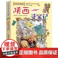 陕西寻宝记大中华寻宝记系列全套漫画书单本大中国华陕西省寻宝记少儿童科普百科全书一二三四五年级小学生暑假期读课外书籍
