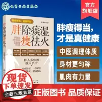 胖除痰湿瘦祛火 中医入门图书籍 祛湿体寒特热湿气 除痰祛湿滋阴祛火药膳食疗穴位按摩经络推拿方法书 中医调理体质书 祛除图