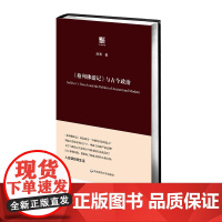 《格列佛游记》与古今政治 洪涛 文学 政治学 哲学 人应该如何生活 精装正版 六点评论 华东师范大学出版社