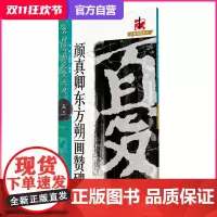 名碑名帖完全大观 颜真卿·东方朔画赞碑-颜体楷书毛笔软笔字帖初学入门书法教程笔法偏旁部首结体解析原碑拓字放大江西美术出版
