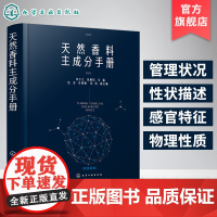 天然香料主成分手册 天然香料配制技术书籍 制备提取方法 天然香料加工工艺学 香精香料研发书籍 天然香料制作和使用书 精油