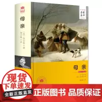 母亲书籍精装完整版中文全译本图书 正版自传体世界文学名著小学初高中生青少年版小说名著课外阅读书籍高尔基原著四部曲之一