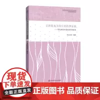 [POD]让班级成为师生的精神家园 特色班集体建设的实践探索 贾永春 中小学学生成长指导系列丛书 非质量问题不接受退换货