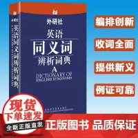 外研社 英语同义词辨析词典 赵同水 2013职称英语考试词典 英语词典 外语教学与研究出版社 英语学习工具书 大学英语词