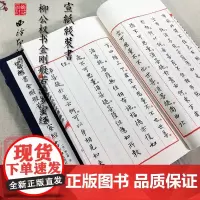 柳公权书 手工宣纸古法线装竖排墨迹本 柳公权小楷毛笔书法初学者入门字帖书法爱好者临摹收藏鉴赏西泠印社出版社