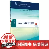 [店 ]药品市场营销学 第2版 汤少梁 主编 9787117263078 中医 2018年5月规划教材 人民卫生出版