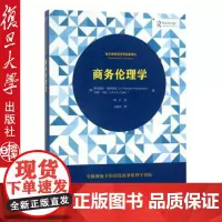 复旦商务伦理学 周岩商务伦理学 [美]普拉维恩·帕博迪埃 [美]约翰·卡伦 著 周岩 译 复旦大学出版社9787309