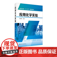 应用化学实验 化学实验 操作规范 实验操作 化学基础课 实验操作规范 化学实验操作规范书籍 化学知识应用实践书籍